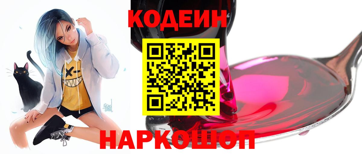 Чистополь  Кодеиновый сироп Lean Purple Drank  Вход с VPN  Кодеин напиток Lean (лин) 
